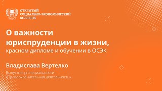 Получила красный диплом и мечтает работать в полиции – видеоистория выпускницы ОСЭК Владиславы [upl. by Borrell294]