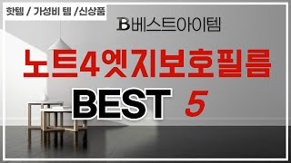 노트4엣지보호필름 쇼핑 가이드 추천 TOP5 [upl. by Asilla]