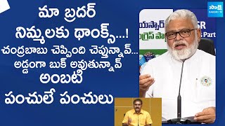 Amabati Rambabu Non Stop Punches On Nimmala Rama Naidu  Chandrababu SakshiTVLIVE [upl. by Steere160]