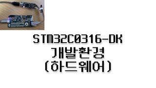 STM32C0316DK 펌웨어 강좌 1  개발환경 하드웨어 [upl. by Petula]