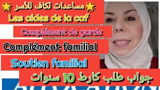 🌟مساعدات لكاف للأسر 🌟 le complément familial 🌟le soutien familial 🌟le complément de garde [upl. by Malas212]