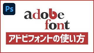 Adobe Fontsの使い方とインストール方法 完全無料 [upl. by Kalie361]