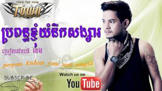 Khemខេម ► ​​​​​​​​​​​​ propun knhom yom nek songsa  ប្រពន្ធខ្ញុំយំនឹកសង្សារ Town VCD Vol 49 [upl. by Leclair]