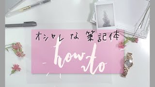 可愛く筆記体を書こう ♡ How to use a brush pen [upl. by Salvidor480]