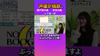 【声優と桃鉄 3】 瀬戸麻沙美 山下誠一郎 早見沙織 【ノクターンブギ劇団】shorts [upl. by Lonnie]