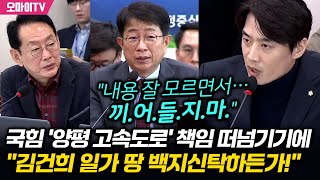 quot김건희 일가 땅 백지신탁하든가quot 국힘 양평 고속도로 책임 떠넘기기에 한준호 quot사업 중단 누가 했는데quot [upl. by Yonah775]