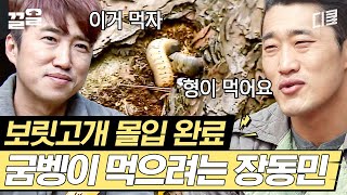 굼벵이도 데쳐 먹으면 괜찮아 시전한 장동민ㅋㅋ 식량 제공 0이 불러온 보릿고개 과몰입  렛츠고시간탐험대3 [upl. by Earle]