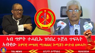 ኣብ ግምት ተሓቢኡ ዝነበረ ጉጅለ ጥፍኣት ኣብቂዑ፣ እዋናዊ መግለፂ ማቁፅፅር ኮሚሽን ህወሓት፣ ፕሮፌሰር ብሩክ ኤርትራ ዝባሃል ሃገር የለን ይብል1042024 [upl. by Ayt]