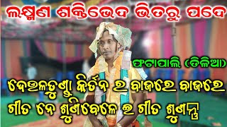 Deultunda kirtan Rati pahigale Laxman Marib  AtPhatapali Jharsuguda [upl. by Balkin]