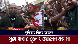 কুষ্টিয়ায় বিজয় আনন্দে মুখে খাবার তুলে খাওয়ালেন এক মা। Kushtia  ATN Bangla News [upl. by Wenda]