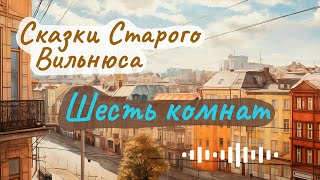 Макс Фрай ☆ Шесть комнат ☆ Аудиорассказ [upl. by Eneryc]