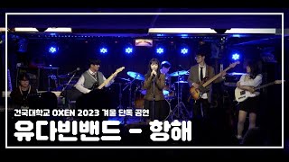 항해  유다빈밴드 2023 겨울 단독 공연 School of OXEN [upl. by Trilbie]