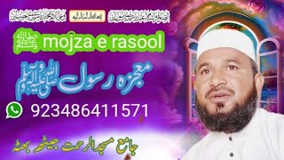 mojzat e rasool sws by qare allah nawaz [upl. by Ymeon527]