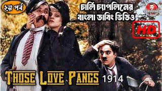 Those Love Pangs1914 Part2Charlie Chaplin Bengali dubbing videoচার্লি চ্যাপলিন বাংলা ডাবিং ভিডিও [upl. by Eran]