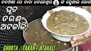 କାର୍ତ୍ତିକ ପୂର୍ଣ୍ଣିମା ଓ ବଡ଼ଓଷା ଉପଲକ୍ଷେ ବାବା ଧବଳେଶ୍ଵର ଙ୍କ ସ୍ପେଶାଲ ଭୋଗ ଘୃତତରଣଅଟକାଳି  GhurtaAtakali [upl. by Hoj]