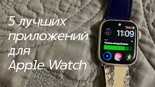 5 лучших приложения для Apple Watch  мой мастхэв [upl. by Neddie]