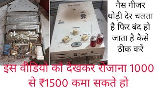 गैस गीजर थोड़ी देर चलता है फिर बंद हो जाता है। How to repairvardmantecnical [upl. by Felicity]