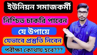 সমাজসেবা অধিদপ্তরের “ইউনিয়ন সমাজকর্মী” পদের AZ  নিয়োগ বিজ্ঞপ্তি ২০২৪। BD Job Information [upl. by Kenyon288]