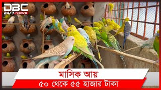 পাখি পালনে ভাগ্য বদল  DBC News Special [upl. by Aztinad269]