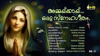 അമ്മയ്ക്കായ് ഒരു സ്നേഹഗീതം VoL3   MARIYAN SONGS  OWN MEDIA MUSIC COLLECTION [upl. by Eniamerej]