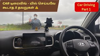 Expert Car driving training in Tamil  Part 1  Top 5 car driving mistakes  Vehicle360 [upl. by Pietro]