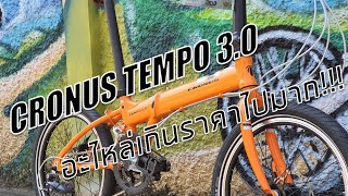 Cronus Tempo 30 อะไหล่เกินราคารถ [upl. by Enyawud]