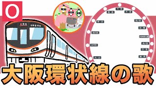 【『大阪環状線の歌』歌で覚える「大阪環状線」】「ラクする！七田式記憶教室」vol7 [upl. by Margo]