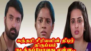 சுந்தரி சீரியலின் திடீர் திருப்பம்  Serial Review  Tamil Serial Today Review [upl. by Lyns]