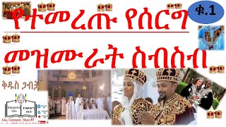 የተመረጡ የሰርግ መዝሙራት ስብስብ  EOTC WEEDING HYMN  Orthodox Wedding Hymn  eotcmk kibre kidusan tube [upl. by Raynata189]