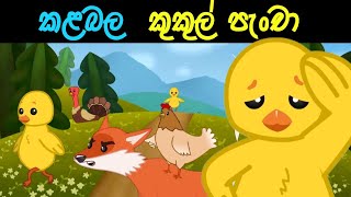 කළබල කුකුල් පැංචා  lama kathandara sinhala  lama kathandara  kathandara  lama katha  කතන්දර [upl. by Maharva]