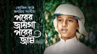 কোকিল কণ্ঠে জনপ্রিয় সংগীত । Porer Jayga Porer Jomi । পরের জায়গা পরের জমি । Hujaifa Islam [upl. by Hourihan]