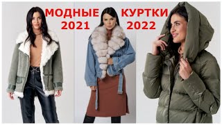 САМЫЕ МОДНЫЕ ЖЕНСКИЕ КУРТКИ  НОВИНКИ СЕЗОНА ОСЕНЬЗИМА 2021 2022 [upl. by Zechariah]