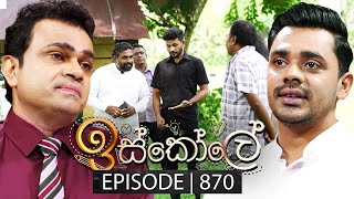 Iskole ඉස්කෝලේ  Episode 870  10th July 2024 [upl. by Ajax]