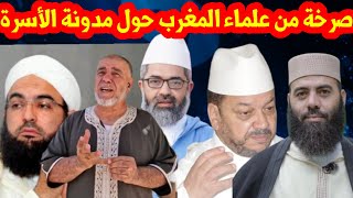 عماء المغرب وخطر تغير مدونة الأسرة [upl. by Akeenat]