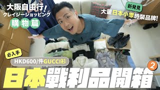 【日本HAUL】大阪報復式消費の戰利品開箱／爆買 20 件日牌衣服／神戶三田 Outlet 掃平價 Gucci／逛心齋橋附近的文青小店區 [upl. by Sedruol564]