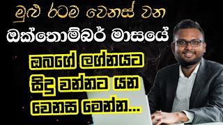 Lagna Palapala 2024 October  October Horoscope 2024  විශේෂ ලග්න පලාපල විකාශය  Soduru Niwahana [upl. by Ancel]