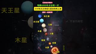 不要错过！6000年一遇，太阳系9颗行星将在太阳系排成一条直线。2149年，太阳系9颗行星，包括曾经的9大行星之一冥王星，会跟其他8颗行星排成一条直线。你想见证那一刻吗？ [upl. by Eliga]