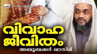 വിവാഹ ജീവിതം ഇസ്ലാമിൽ  E P Abubacker Al Qasimi Speeches 2016  Islamic Speech In Malayalam [upl. by Downing944]