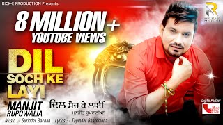 Dil Soch Ke Layi Full Video  Manjit Rupowalia  Rick E Production  Latest New Songs 2018 [upl. by Adnaloj]