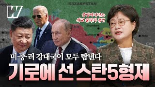 소소한 문제 연구소 강대국이 모두 탐내는 중앙아시아 스탄 5형제 [upl. by Claudio]