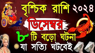 Brischik Rashifal December 2024 Bangla।বৃশ্চিক রাশি ডিসেম্বর মাস কেমন যাবে ।Scorpio December 2024 [upl. by Aksel]