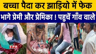 sultanpur News  Gave birth to a child and threw it in the bushes [upl. by Aurilia]