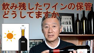 【ワインの保存】ボトルの保存方法、飲み残しのワインの保管方法 [upl. by Reinnej]