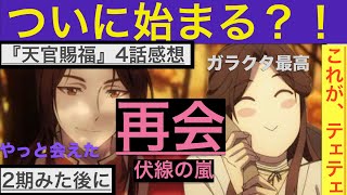 【天官賜福】テェテェがすぎるぅ！！！2期みた後に1期4話見てみたら？！やっと出てきてくれたねぇ。。。。 [upl. by Cerelia]