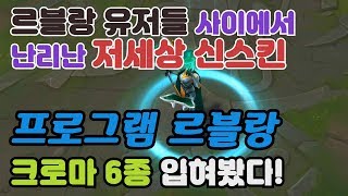 저퀄리티로 르블랑 유저들 사이에서 난리난 저세상 신스킨 프로그램 르블랑 크로마 6종 [upl. by Nial]