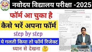 JNV Class 6 Form 2025  How To Form Fill Of Navodaya Vidyalaya Class 6 2025  JNV Class 6 Form 2025 [upl. by Asiralc]