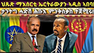 ህጹጽ ማእሰርቲ ኤርትርውያን ኣዲስ ኣበባ፥ ኤምባሲ ኤርትራ ልዑል ተስፋ፥ ዝተጀመረ ሕቡእ ሓድሽ ምንቅስቃሳት፥ ኤርትራውያን መጠንቀቅታ [upl. by Yelsehc450]