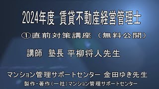 2024 平柳塾 賃貸不動産経営管理士直前講座① [upl. by Allesiram]