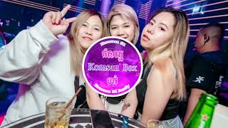 KomsanBox  VIP Dance Zenyah Beat Who The fuq DJ Heng SHE LIE 4T5 DJ SanSan [upl. by Blinny]