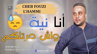 Cheb Fouzi LHammi  Staifi 2019 ✪Ana Niya Wch Drtlkom  احلى اغنية شاوي سطايفي ✪ أنا نية وش درتلكم [upl. by Alenairam]